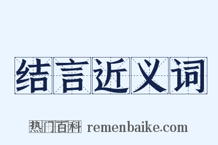 结言近义词是什么意思的图片
